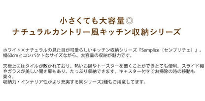 コンセント付き レンジ台 幅60cm ナチュラルカントリー風 キッチン収納シリーズ Semplice