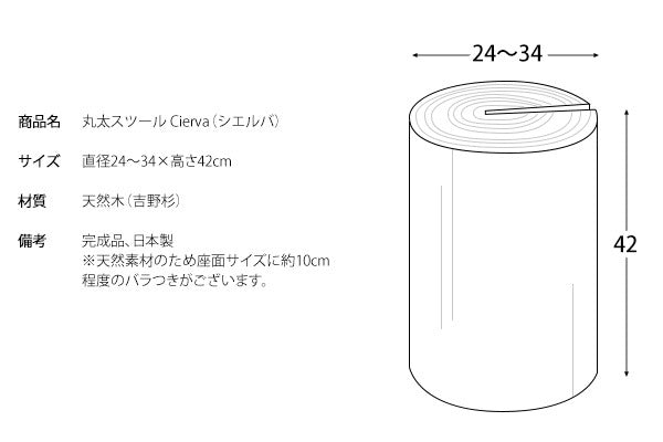 丸太スツール 椅子 Cierva イス 吉野杉 ナチュラル ダイニング 天然木リビング 玄関