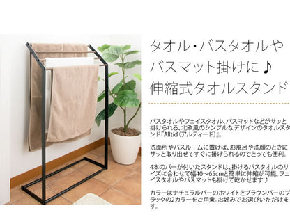 【ブラック完売】北欧風　伸縮タオルスタンド Alltid 洗面所 脱衣所