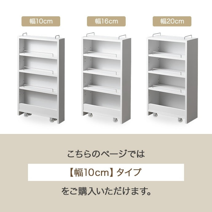 収納時がスマート すきま収納ラック 幅10cm 隠しキャスター 可動棚 キッチン／デスク横