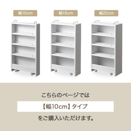 収納時がスマート すきま収納ラック 幅10cm 隠しキャスター 可動棚 キッチン／デスク横
