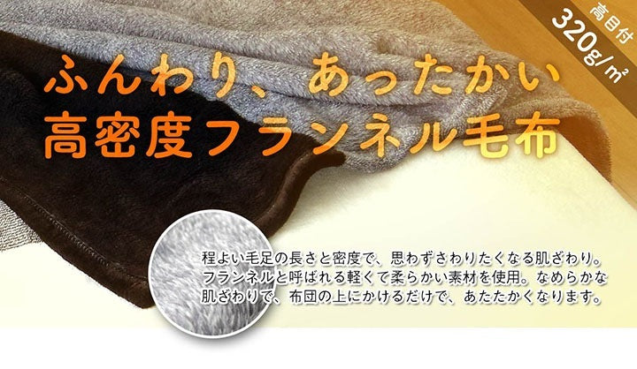 ダブル 高密度フランネル毛布 180x200cm 洗濯可能 オールシーズン 裏起毛