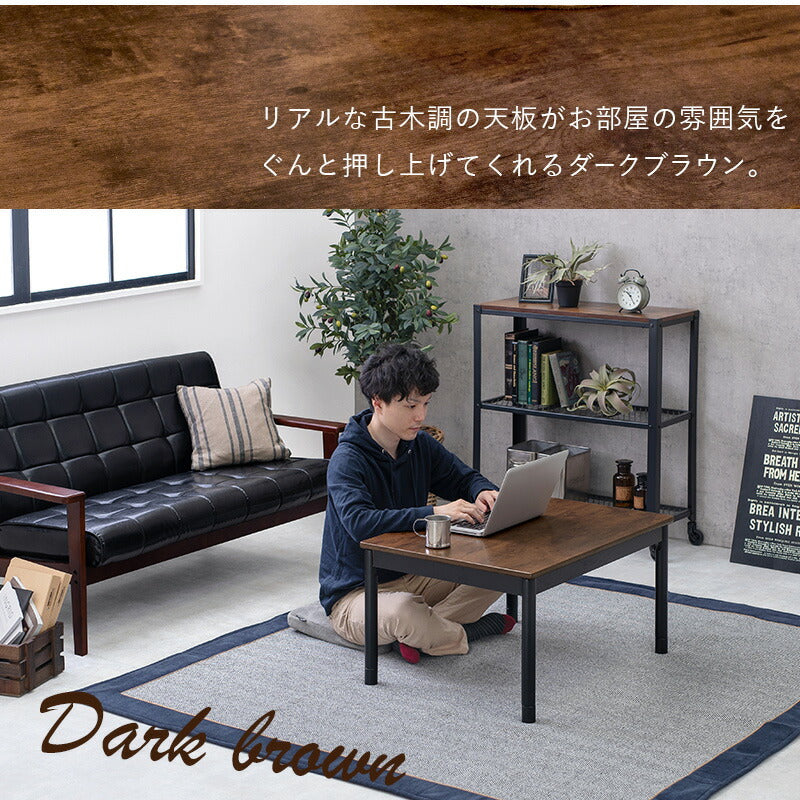 アンティーク風 こたつテーブル 一人用サイズ 75x60cm オールシーズン使える