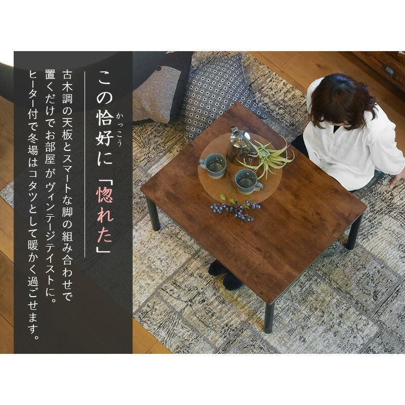 アンティーク風 こたつテーブル 一人用サイズ 75x60cm オールシーズン使える