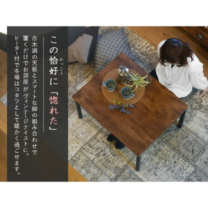 アンティーク風 こたつテーブル 一人用サイズ 75x60cm オールシーズン使える