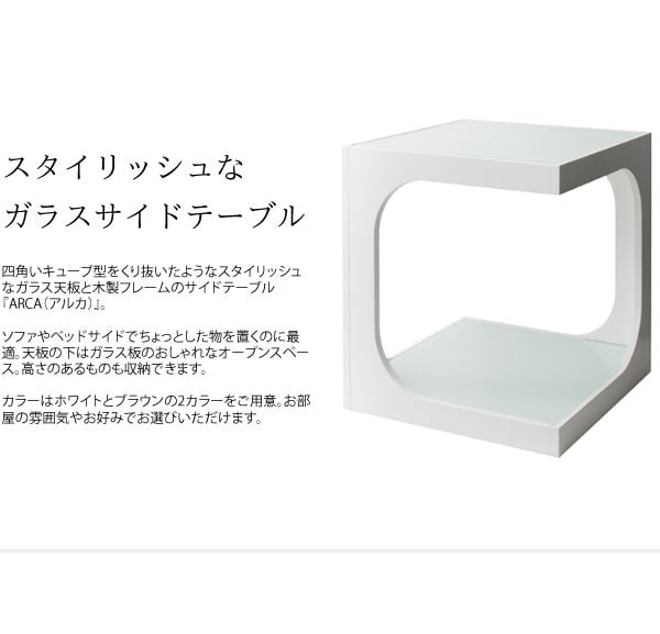 サイドテーブル ARCA ガラス天板 キューブ型
