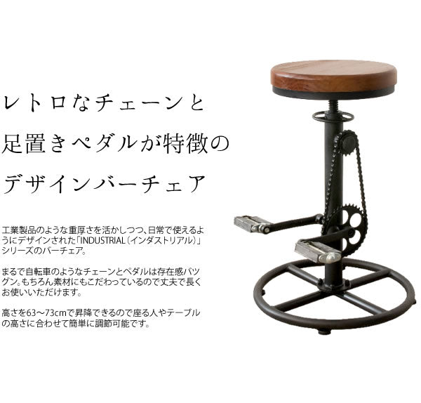 レトロ カウンターチェア 高さ63-73cm ヴィンテージ風デザイン 自転車チェーン + ペダル 天然木座面 レトロモダン インテリア