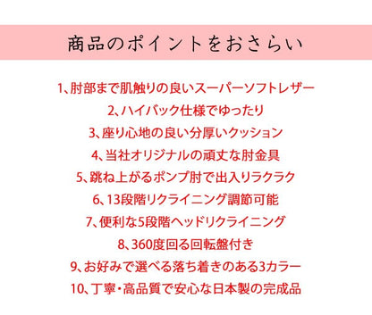 日本製 スーパーソフトレザー座椅子 13段階リクライニング 響 360度回転 ハイバック