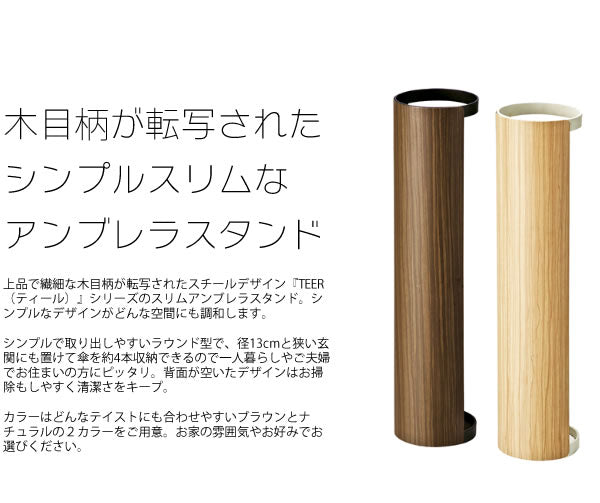 傘立て アンブレラスタンド TEER 玄関収納 シンプル ラウンド
