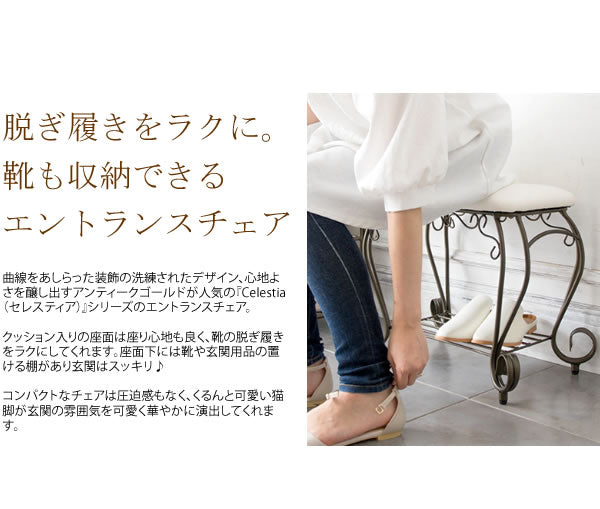 姫系 エントランスチェア 玄関チェア Celestia アンティークゴールド