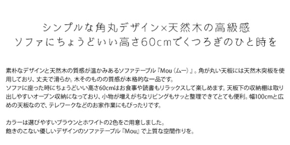 ソファテーブル 高さ60cm 幅100cm 棚付き 天然木 木目 机