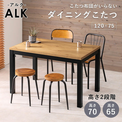 ダイニングこたつテーブル 120x75cm こたつ布団不要 オールシーズン 高さ2段階調節 65-70cm