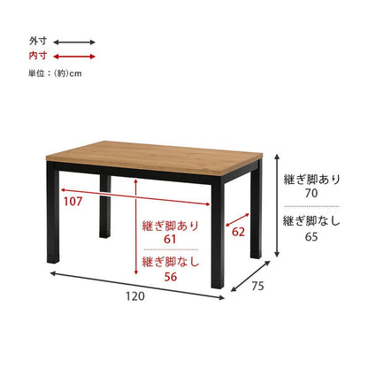 ダイニングこたつテーブル 120x75cm こたつ布団不要 オールシーズン 高さ2段階調節 65-70cm