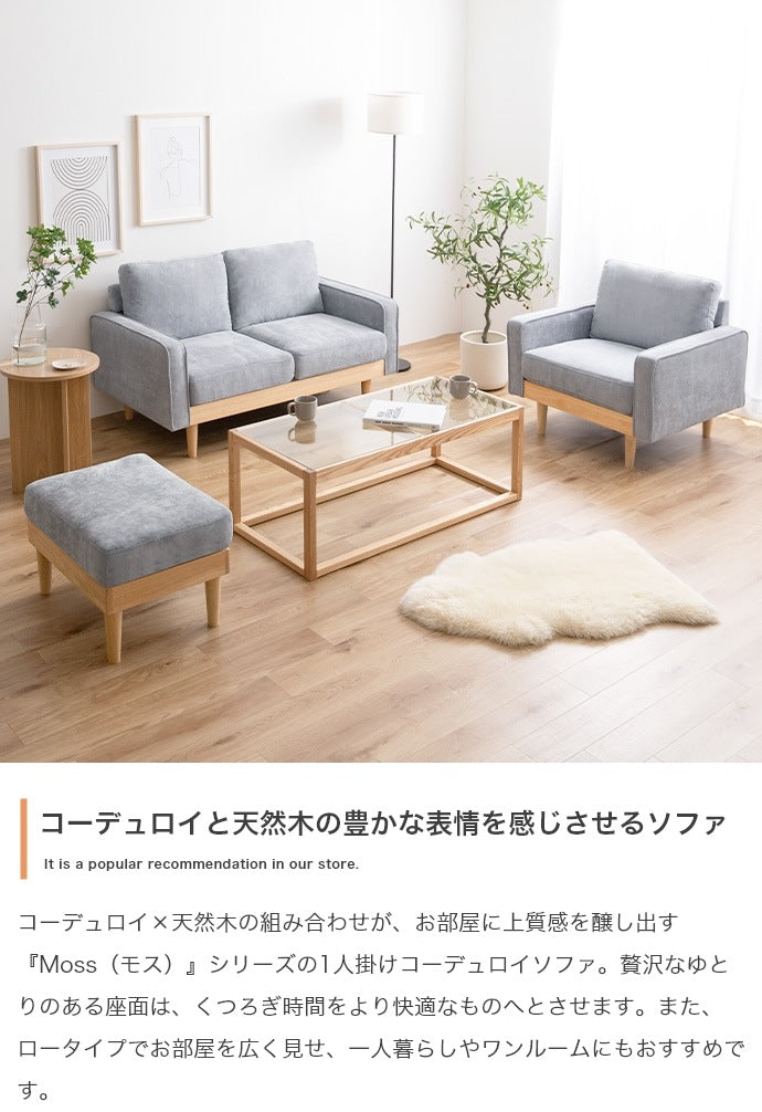 1人掛けソファ 幅83cm 単品 コーデュロイ+天然木フレーム 脚取り外し可能 Mossシリーズ
