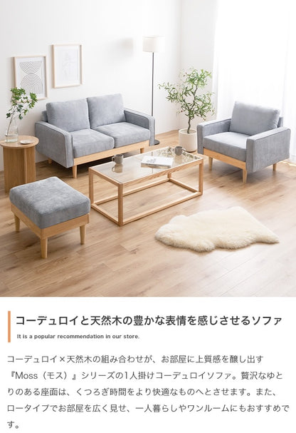 1人掛けソファ 幅83cm 単品 コーデュロイ+天然木フレーム 脚取り外し可能 Mossシリーズ