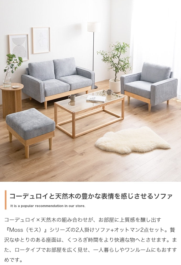 2人掛けソファ + オットマンセット 幅135cm コーデュロイ 天然木 ゆったり座面 アームレスト 脚取り外し可能