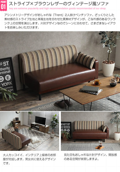 片肘ベンチソファ 幅128cm ストライプ PVCレザーxファブリック 2人掛け ヴィンテージ風