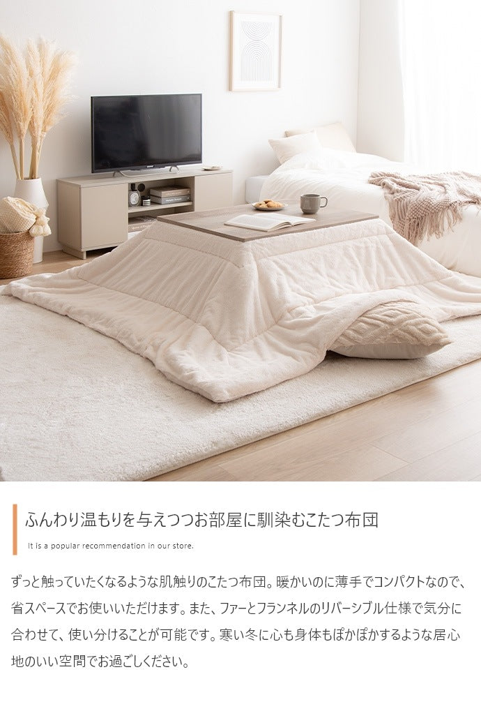 リバーシブル こたつ布団 170x190cm 肌触りが良い フェイクラビットファー 薄手 暖かい 軽い