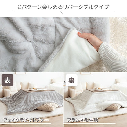 リバーシブル こたつ布団 170x190cm 肌触りが良い フェイクラビットファー 薄手 暖かい 軽い