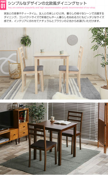 ダイニングセット（ダイニングテーブル幅70cm + チェア2脚） シンプルダイニング 2人用 3点セット