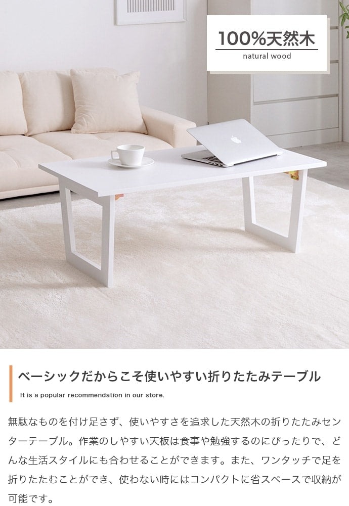 折りたたみセンターテーブル 幅90cm 天然木 スタイリッシュ コンパクト