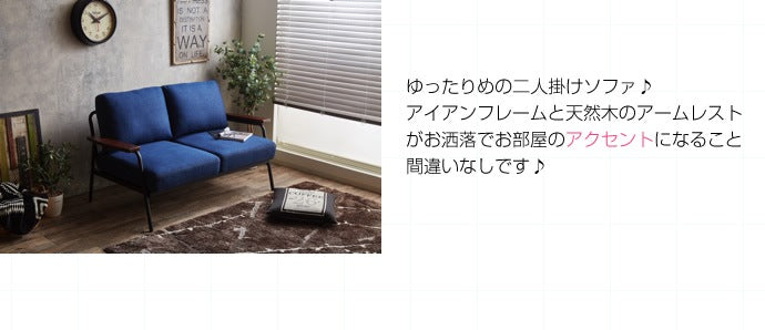 2人掛けソファ 幅134cm デニムブルー／ダークブラウン 天然木 ヴィンテージテイスト ポケットコイル