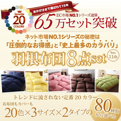 羽根布団 シングル8点セット （掛け布団 + 敷き布団or敷きパッド + 枕 + 掛布団カバー + 敷き布団カバーorボックスシーツ + 枕カバー + 洗い替え用枕カバー + 収納ケース）