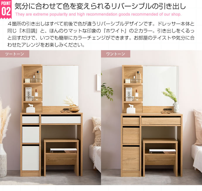 ドレッサー + スツールセット 幅70cm 収納 コンセント付き 棚付き リバーシブル引き出し シンプルデザイン
