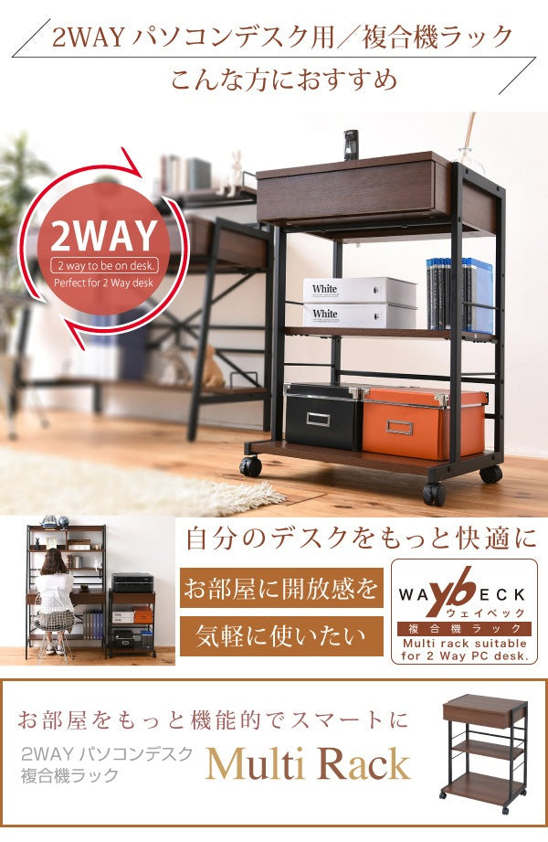 2wayマルチラック 幅51cm 複合機ラック／デスク横ラック 可動棚 キャスター移動