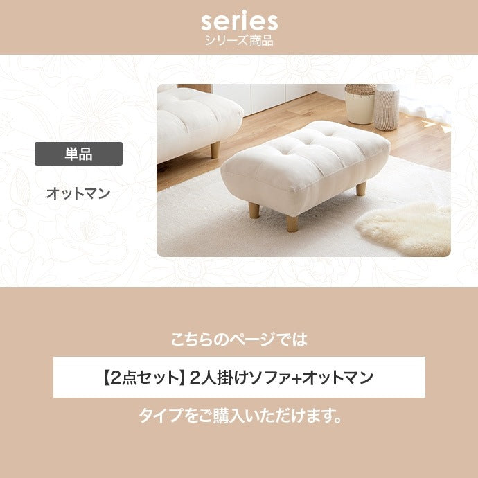 2人掛けソファ + オットマンセット 幅128cm ふわふわもっちり 脚取り外し可能 オールシーズン
