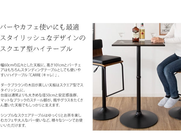 ハイテーブル スクエアテーブル カフェスタイル バー CARRE