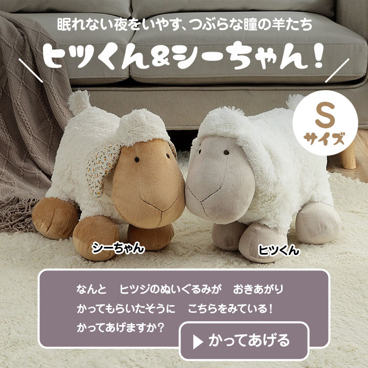 羊 ぬいぐるみ Sサイズ ふかふか 虚無顔 ヒツくん／シーちゃん