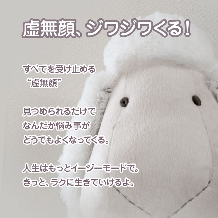 羊 ぬいぐるみ Sサイズ ふかふか 虚無顔 ヒツくん／シーちゃん