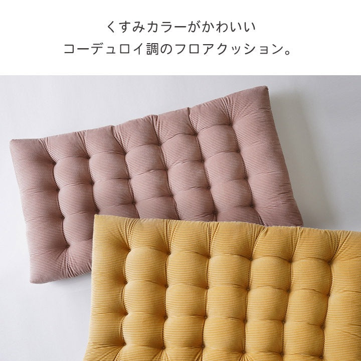 大きい座布団 60x110cm クッション 長方形 コーデュロイ調 くすみカラー フロアクッション