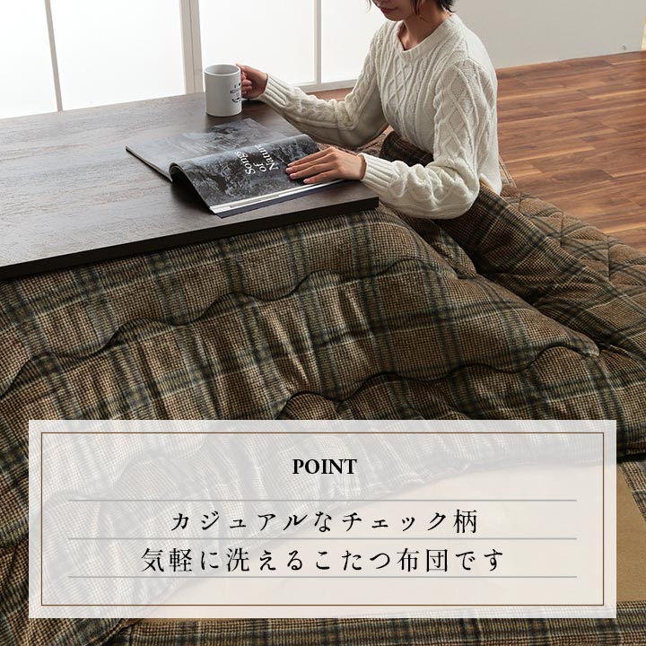 こたつ布団 190x190cm 撥水 抗菌防臭 カジュアル チェック柄