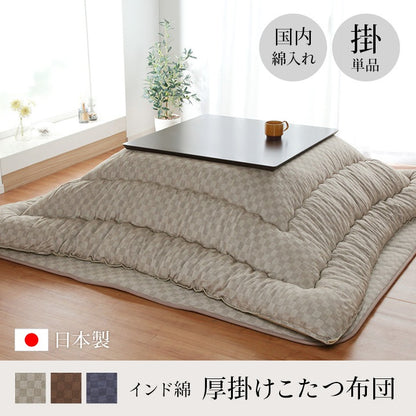 厚掛けこたつ布団 205x345cm 単品 インド綿100% 裏起毛 格子柄