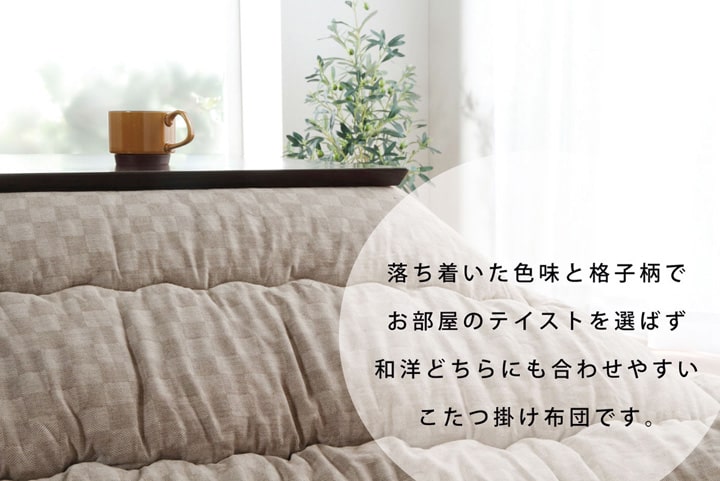 厚掛けこたつ布団 205x345cm 単品 インド綿100% 裏起毛 格子柄