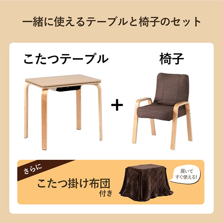 1人用 ハイロー2wayこたつ 3点セット （こたつテーブル + 掛け布団 + 椅子） PC作業 ポケット付き掛け布団 フランネル生地 リクライニング