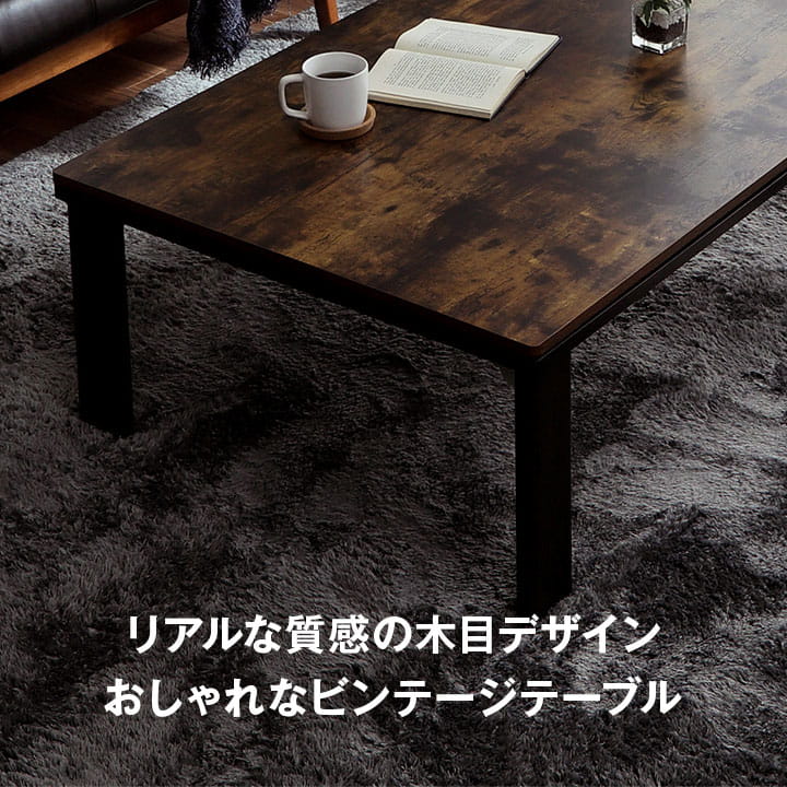 木目ヴィンテージ調 こたつテーブル 80x80cm 薄型フラットヒーター 折りたたみ オールシーズン