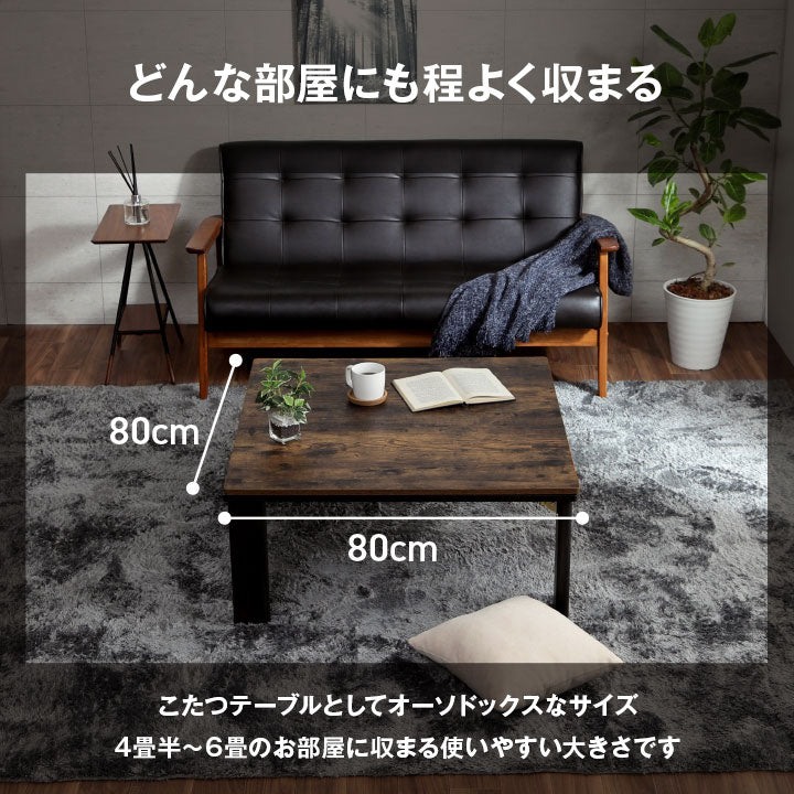 木目ヴィンテージ調 こたつテーブル 80x80cm 薄型フラットヒーター 折りたたみ オールシーズン