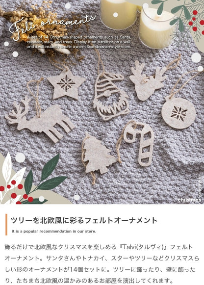 クリスマスツリー用 オーナメント 14点セット フェルト素材