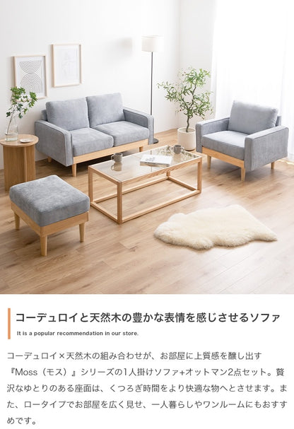 1人掛けソファ + オットマンセット ソファ幅83cm コーデュロイx天然木 アームレスト