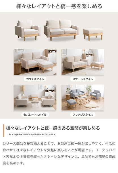 1人掛けソファ + オットマンセット ソファ幅83cm コーデュロイx天然木 アームレスト