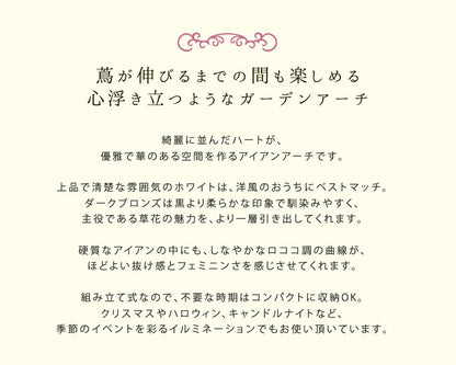 ガーデンアーチ 門 ハートモチーフ Blossom Heart アイアンアーチ