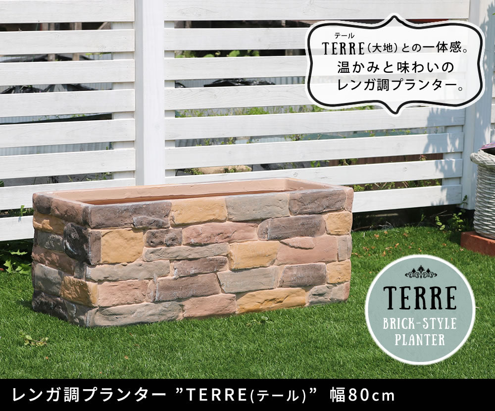 プランター 幅80cm どんな植物にもマッチング 花壇 レンガ調