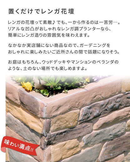 プランター 幅80cm どんな植物にもマッチング 花壇 レンガ調