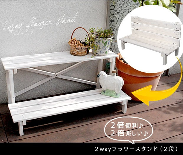 ベンチにもなる 2wayフラワースタンド 2段 プランタースタンド ディスプレイスタンド