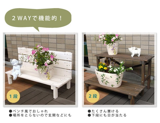 ベンチにもなる 2wayフラワースタンド 2段 プランタースタンド ディスプレイスタンド