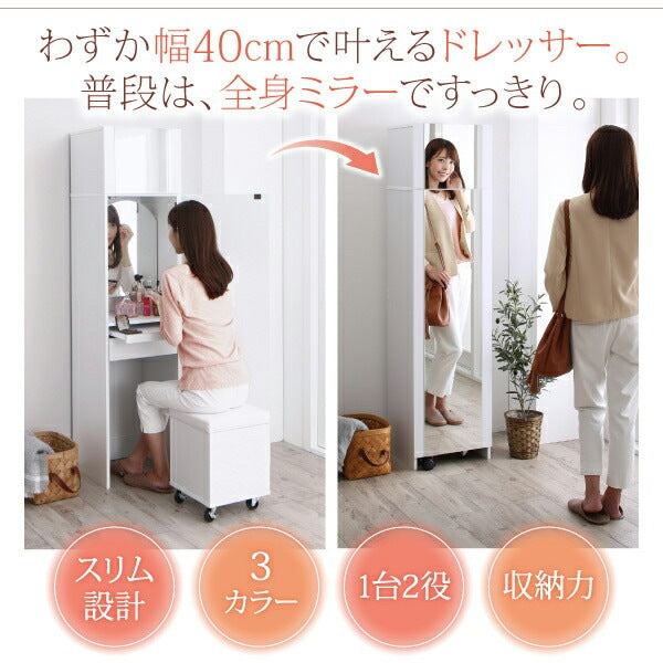 全身鏡ドレッサー + スツールセット 幅40cm すきま 省スペース 収納 コンセント付き