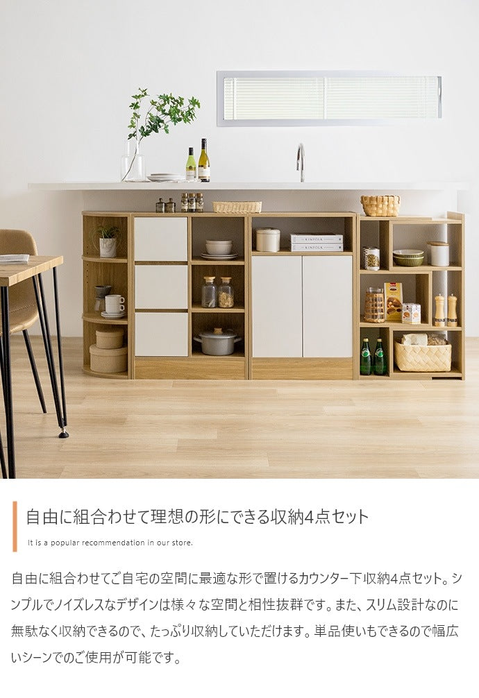 カウンター下収納 4点セット 幅184-219cm シンプル 組み換え 分割利用 ノイズレス